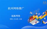 杭州网络推广公司起航网络为行业企业提供三大网络推广。