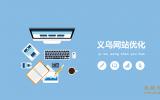 义乌网站优化公司那家好？义乌企业网站优化公司介绍。